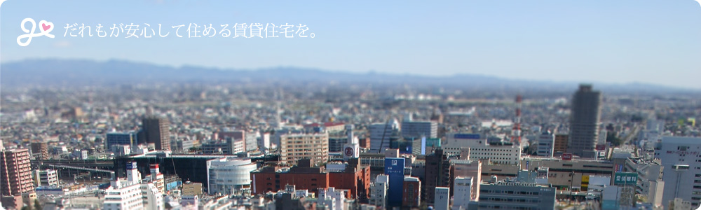だれもが安心して住める賃貸住宅を。