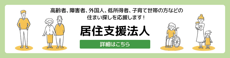 居住支援法人